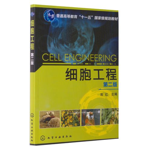 细胞工程 第二版 殷红 化学工业出版社9787122168733